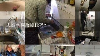 志高空调故障代码？