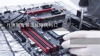 丹佛斯变频器故障代码12