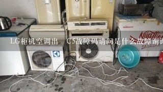 LG柜机空调出現C5故障码请问是什么故障谢谢