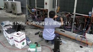 长虹120lw/wds空调显示故障4:f5