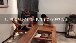 奥迪A4涡轮增压机坏了会有哪些表现