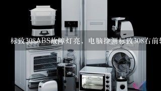 标致308ABS故障灯亮，电脑捡测标致308右前轮ABS传感器损坏。标致308换了右前abs传感