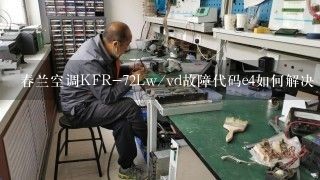 春兰空调KFR-72Lw/vd故障代码e4如何解决