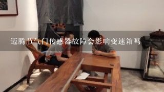 迈腾节气门传感器故障会影响变速箱吗