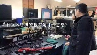 日立风管机警报22是什么意思？