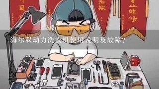 海尔双动力洗衣机使用说明及故障？