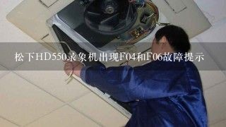 松下HD550录象机出现F04和F06故障提示