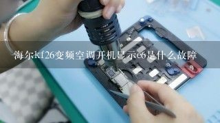 海尔kf26变频空调开机显示e6是什么故障