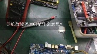 导航故障码0001是什么意思？