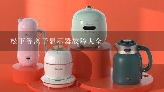 松下等离子显示器故障大全