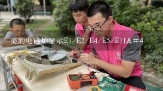 美的电磁炉显示E1/E2/E4/E5/E11