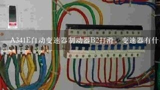 A341E自动变速器制动器B2打滑，变速器有什么故障现象？、