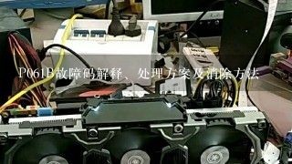 P061B故障码解释、处理方案及消除方法