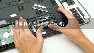 格力多联机e7是什么故障代码？