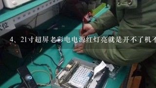 21寸超屏老彩电电源红灯亮就是开不了机不知什么原因