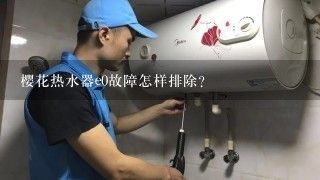 樱花热水器e0故障怎样排除？