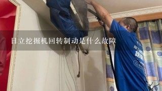 日立挖掘机回转制动是什么故障