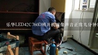 乐华LED42C760D刚开机图像声音正常几分钟后有声音黑