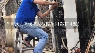 自动换刀系统常见故障原因都有哪些？