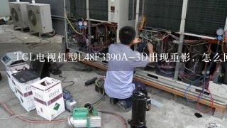 TCL电视机型L48F3390A-3D出现重影，怎么回事？是哪