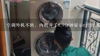 空调外机不转，内机开了<br/>8、9分钟显示e1什么原因？