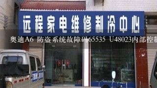 奥迪A6 防盗系统故障码65535 U48023内部控制模块储存器校验和错误