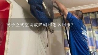 扬子立式空调故障码E4怎么回事?