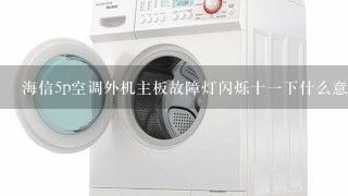 海信5p空调外机主板故障灯闪烁十一下什么意思