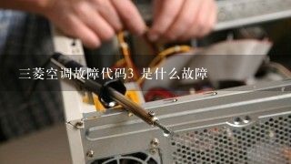 三菱空调故障代码3 是什么故障