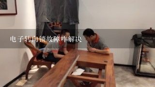 电子转向锁故障咋解决