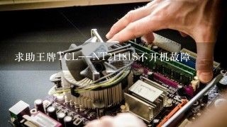 求助王牌TCL--NT21181S不开机故障