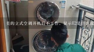 美的立式空调开机后不工作，显示E2是什么故障？