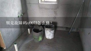 别克故障码u0073怎么修？