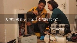 美的空调显示EE是什么故障代码?