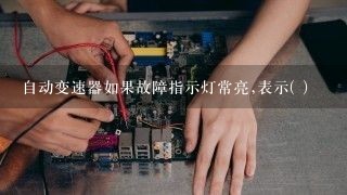 自动变速器如果故障指示灯常亮,表示( )