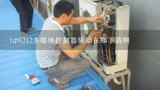 hp1212多媒体控制器驱动在哪下载啊