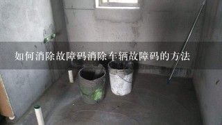 如何消除故障码消除车辆故障码的方法