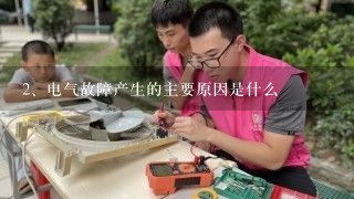 电气故障产生的主要原因是什么