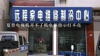 夏普电视机开不了机电源指示灯不亮