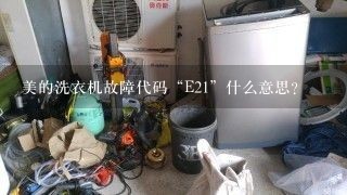 美的洗衣机故障代码“E21”什么意思？