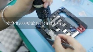 爱浪dt2000功放有同轴输入吗？