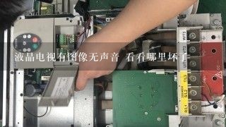 液晶电视有图像无声音 看看哪里坏了