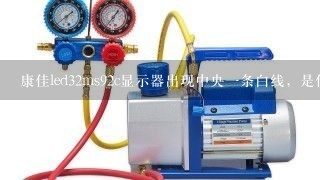 康佳led32ms92c显示器出现中央一条白线，是什么问题