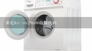 索尼kv一ex29m80故障代码