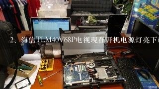 海信TLM40V68P电视现在开机电源灯亮下就灭 屏幕没反