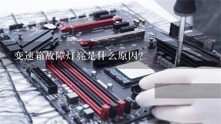 变速箱故障灯亮是什么原因？