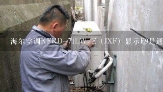 海尔空调KFRD-71LW/E（JXF）显示E9是通讯故障么？该怎样维修？说详细点，在线等