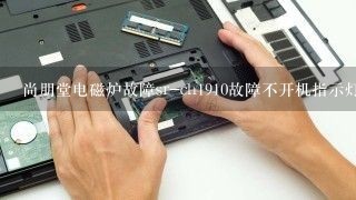 尚朋堂电磁炉故障sr-ch1910故障不开机指示灯闪