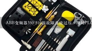 ABB变频器550 510报故障直流过压，现场PLC300输入0~