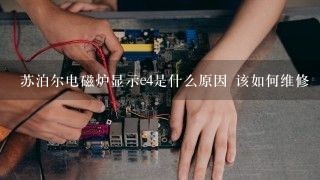 苏泊尔电磁炉显示e4是什么原因 该如何维修